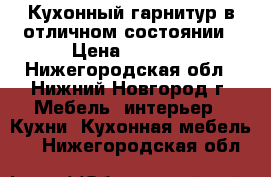 Кухонный гарнитур в отличном состоянии › Цена ­ 6 500 - Нижегородская обл., Нижний Новгород г. Мебель, интерьер » Кухни. Кухонная мебель   . Нижегородская обл.